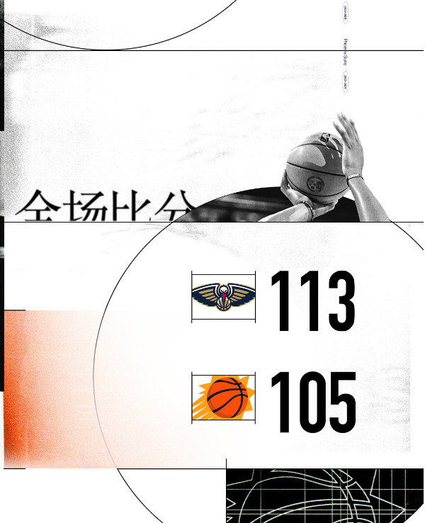 【NBA战报】太阳105-113不敌鹈鹕终结3连胜，锡安29+10比尔空砍33分，杜兰特23分4板6助，风云直播